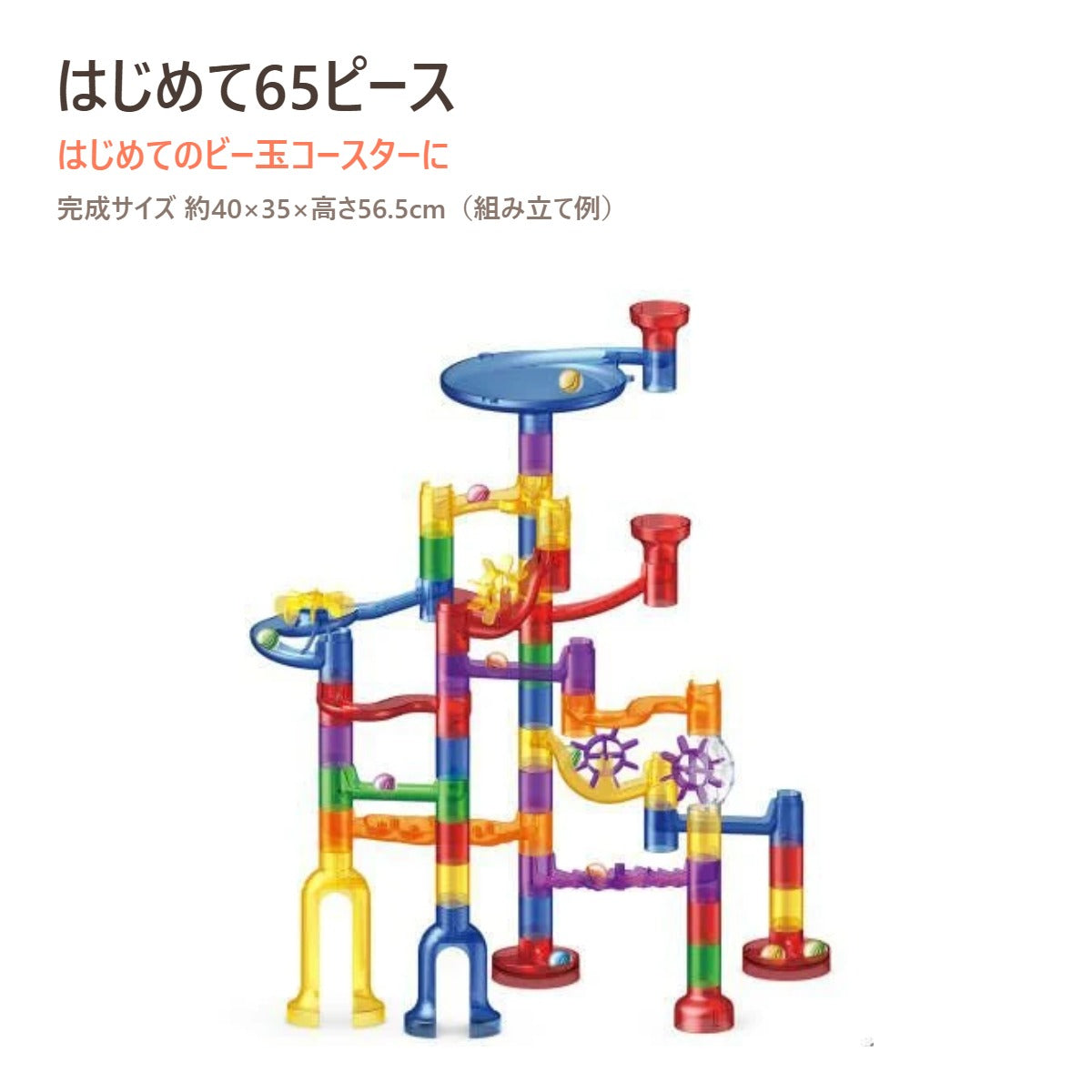 はじめて65ピース